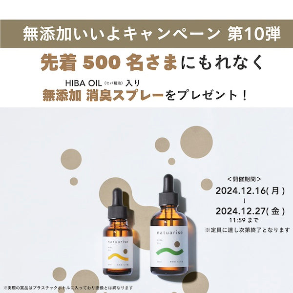無添加いいよキャンペーン第10弾を開催中!