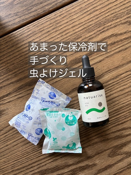 あまった保冷剤でつくる「手づくり虫よけジェル」
