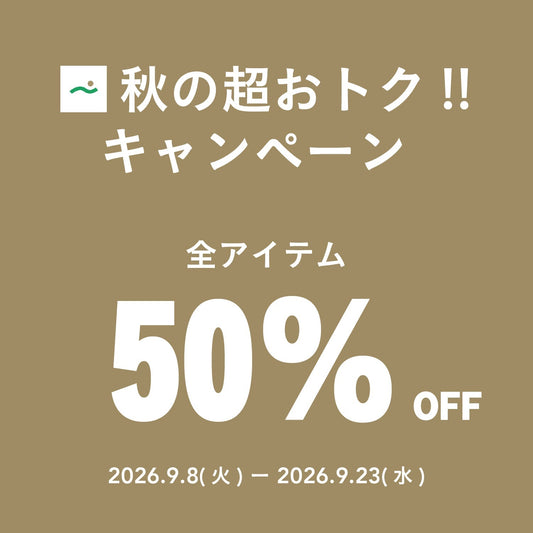 秋の超おとくトク!!キャンペーンを開催