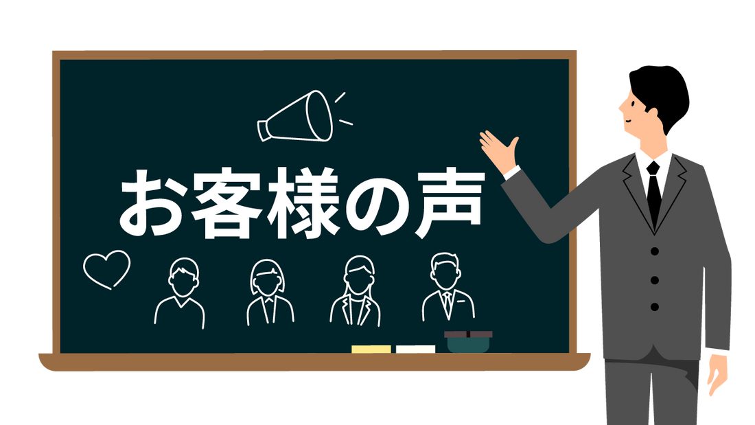 お客さまの声③