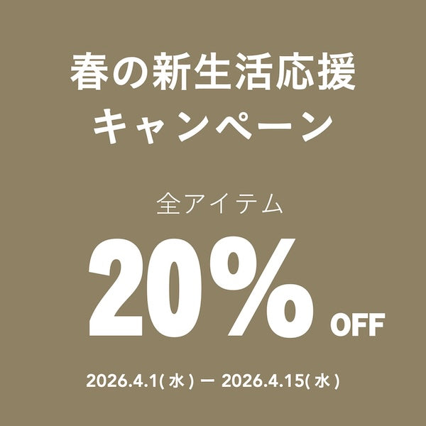 本日より「春の新生活応援キャンペーン」を開催！